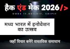 मध्य भारत में इनोवेशन का उत्सव – Hack&Make 2026